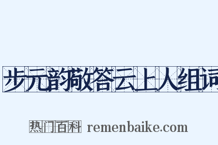 步元韵敬答云上人组词是什么意思的图片